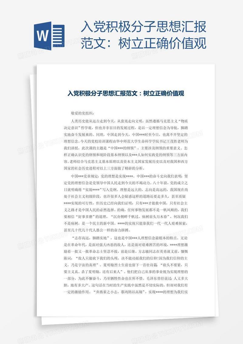 入党积极分子思想汇报范文：树立正确价值观