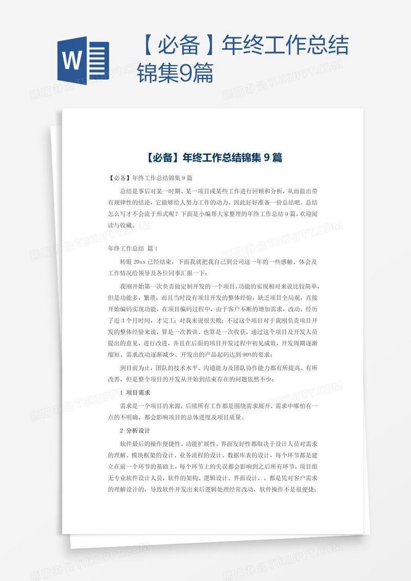 【必备】年终工作总结锦集9篇