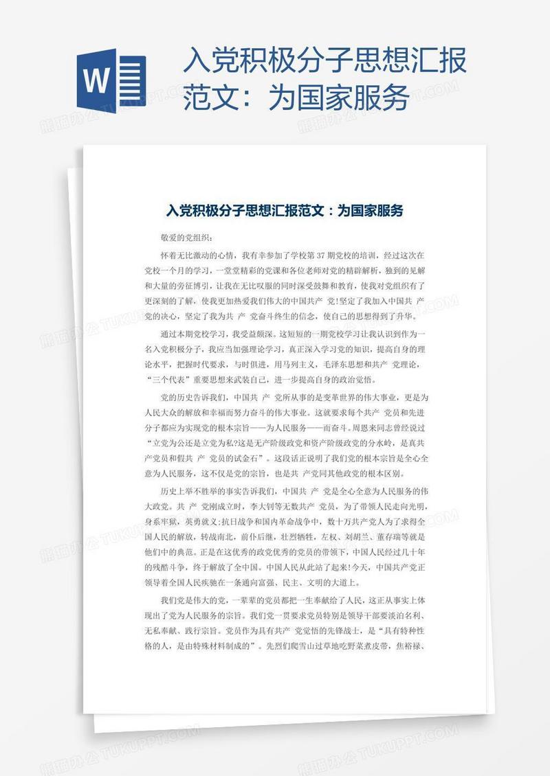 入党积极分子思想汇报范文：为国家服务