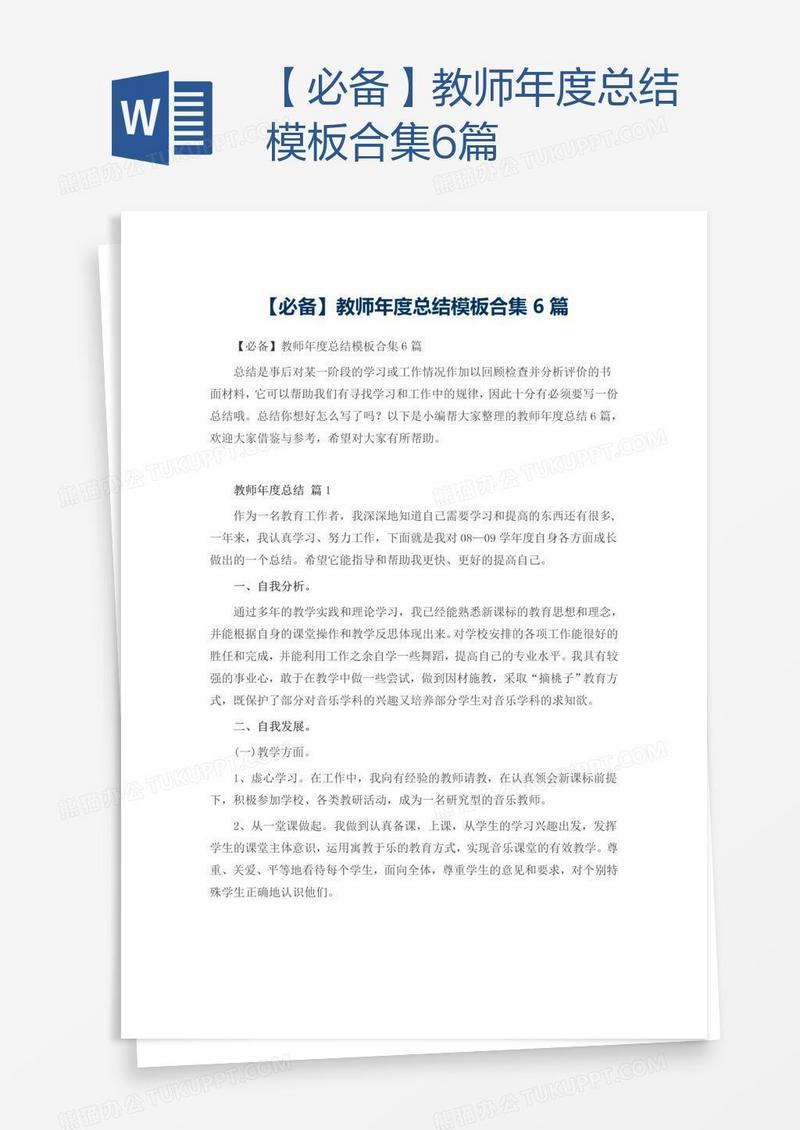 【必备】教师年度总结模板合集6篇