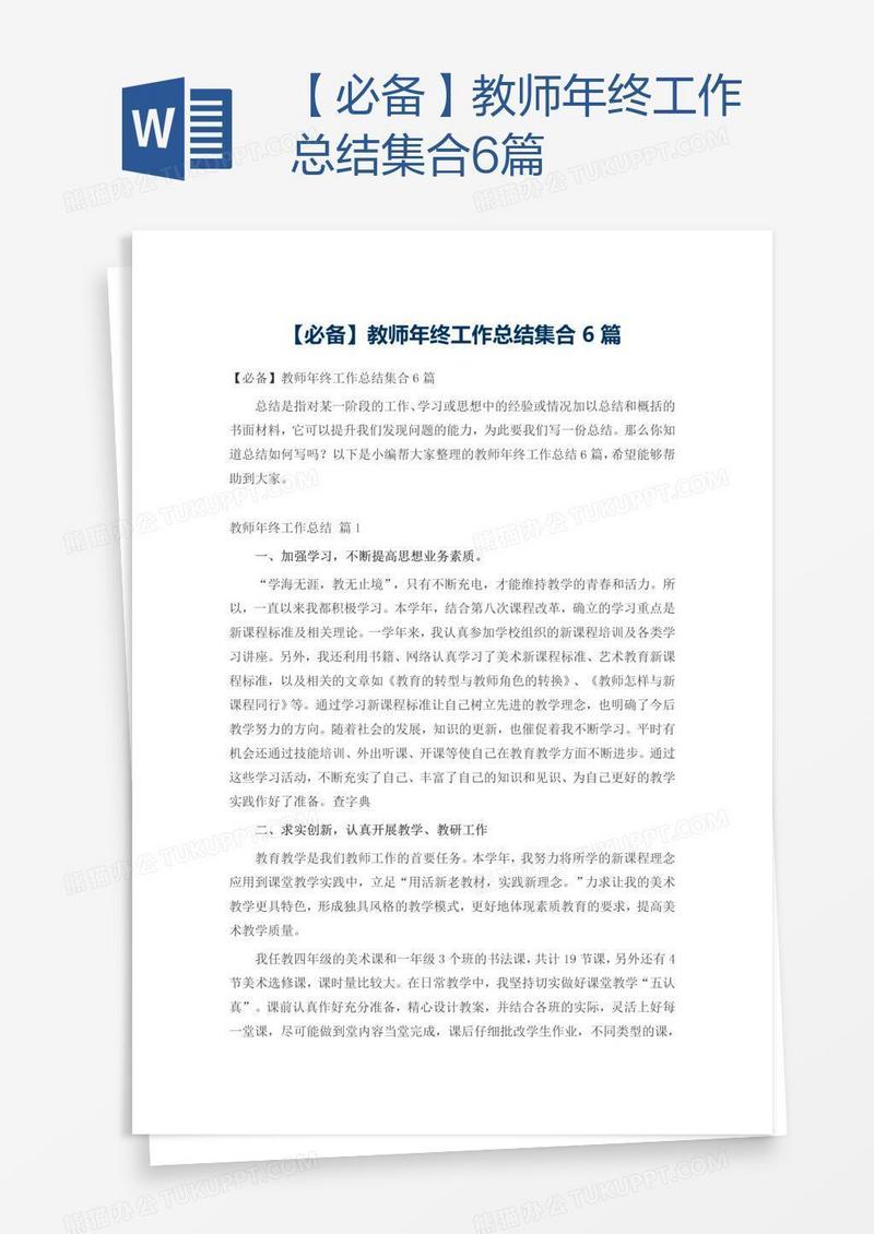 【必备】教师年终工作总结集合6篇