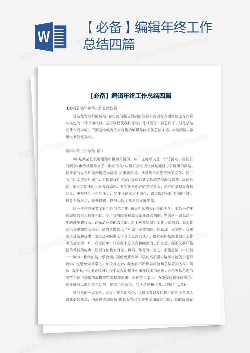 【必备】编辑年终工作总结四篇