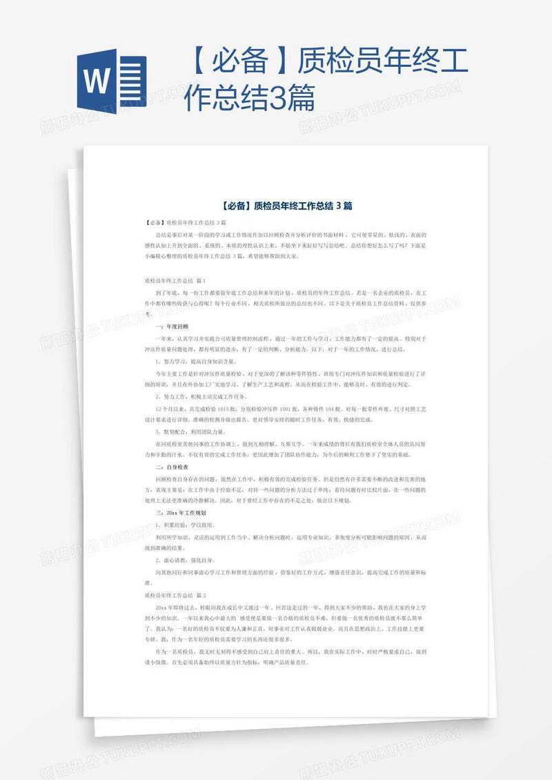 【必备】质检员年终工作总结3篇