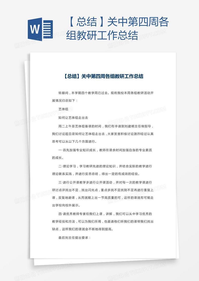 【总结】关中第四周各组教研工作总结
