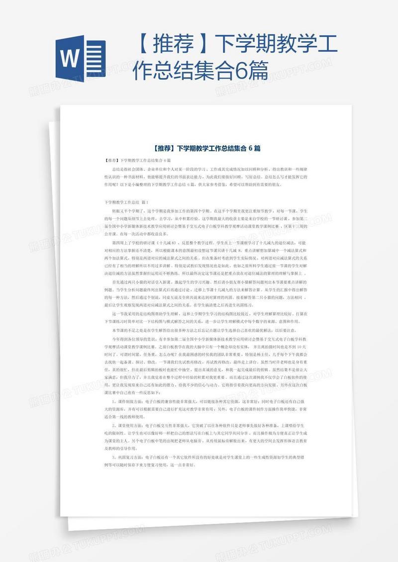 【推荐】下学期教学工作总结集合6篇