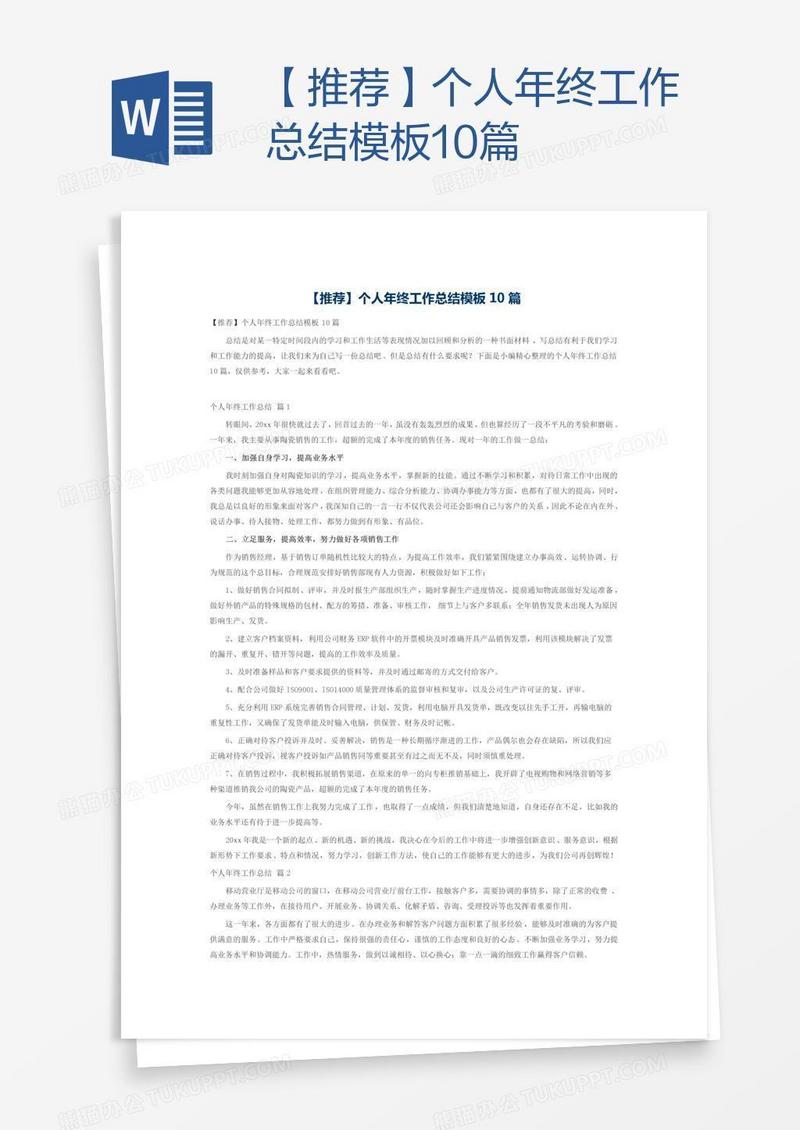 【推荐】个人年终工作总结模板10篇