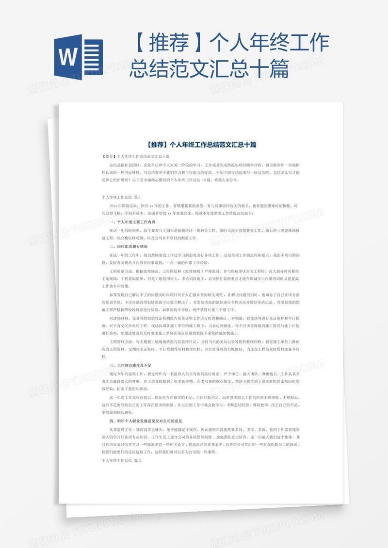 【推荐】个人年终工作总结范文汇总十篇