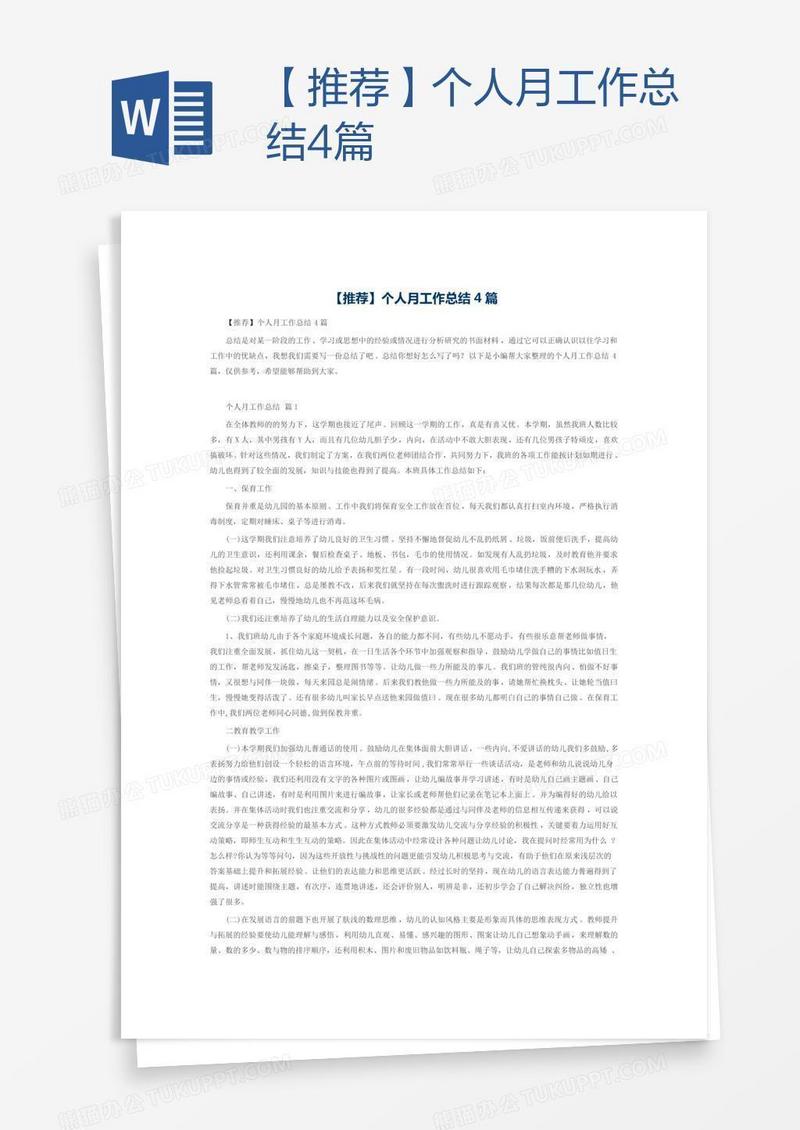 【推荐】个人月工作总结4篇
