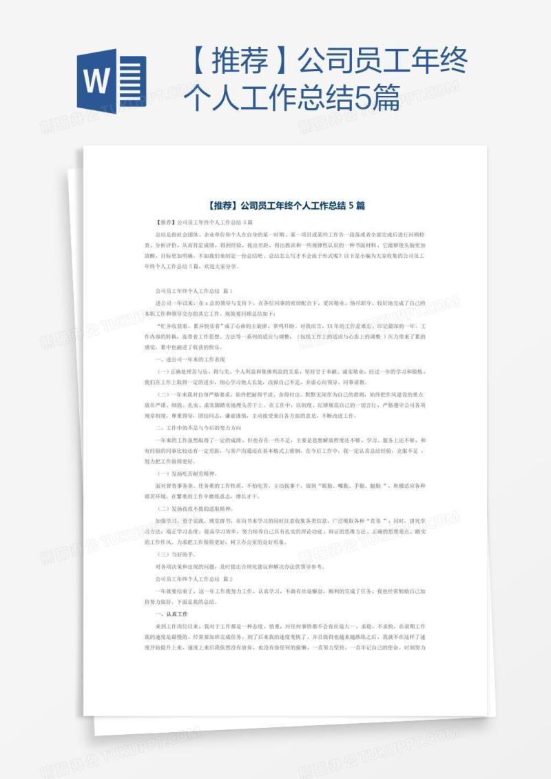 【推荐】公司员工年终个人工作总结5篇