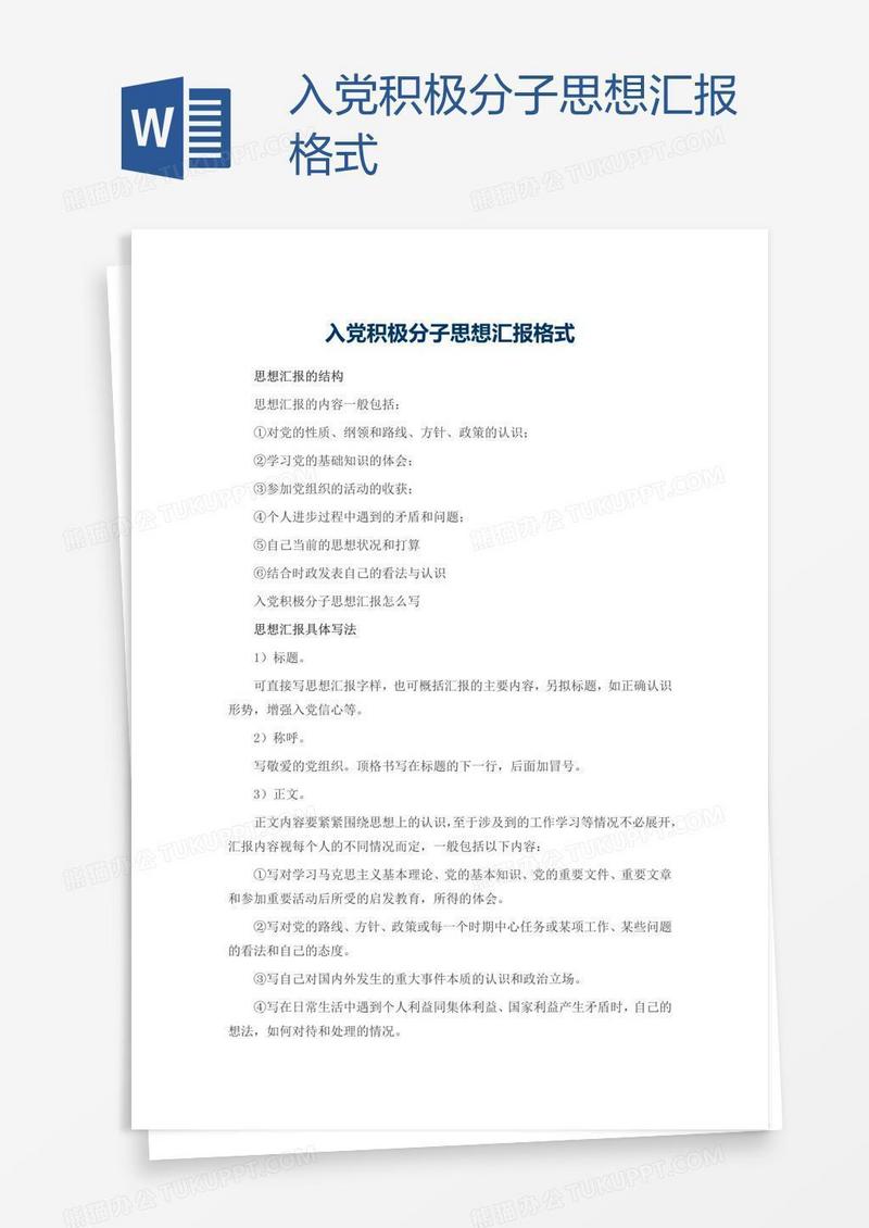入党积极分子思想汇报格式