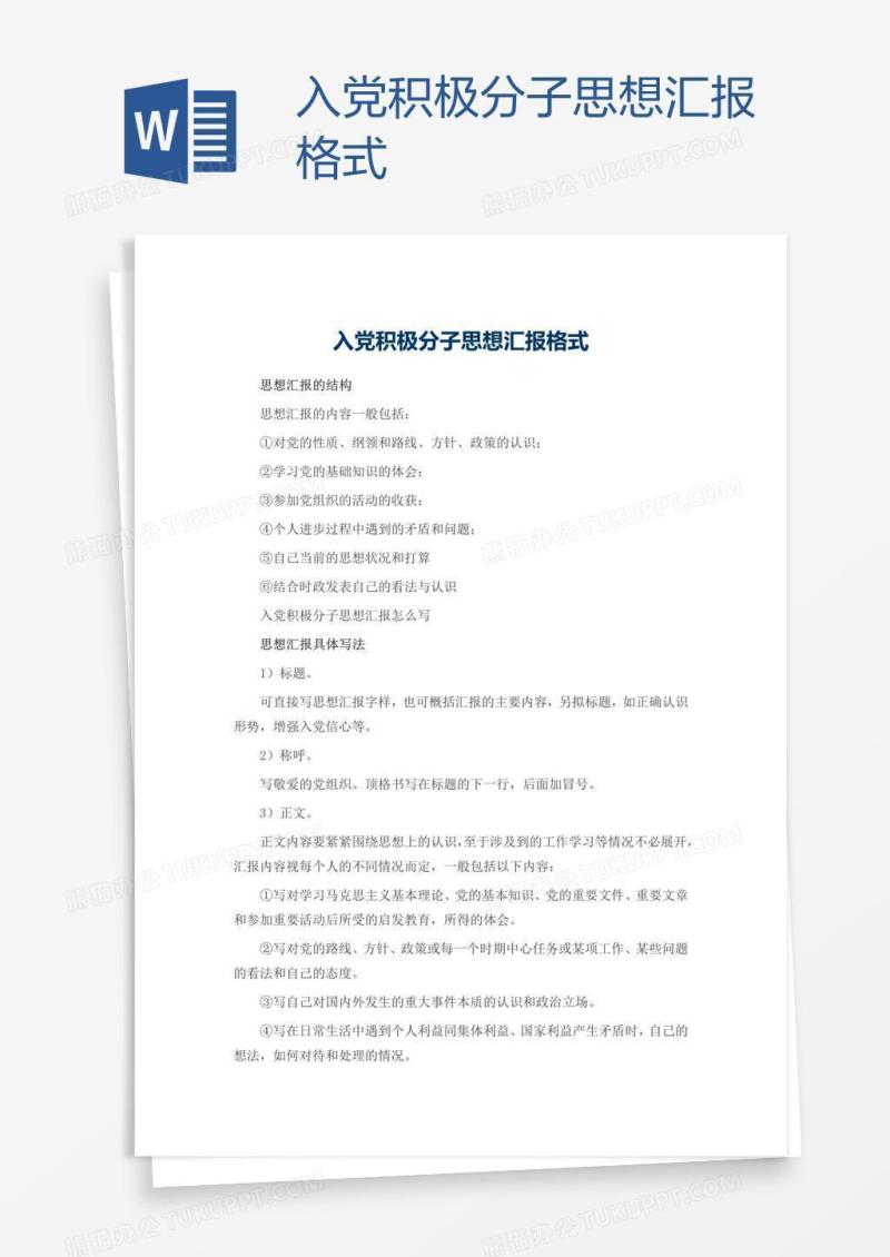 入党积极分子思想汇报格式