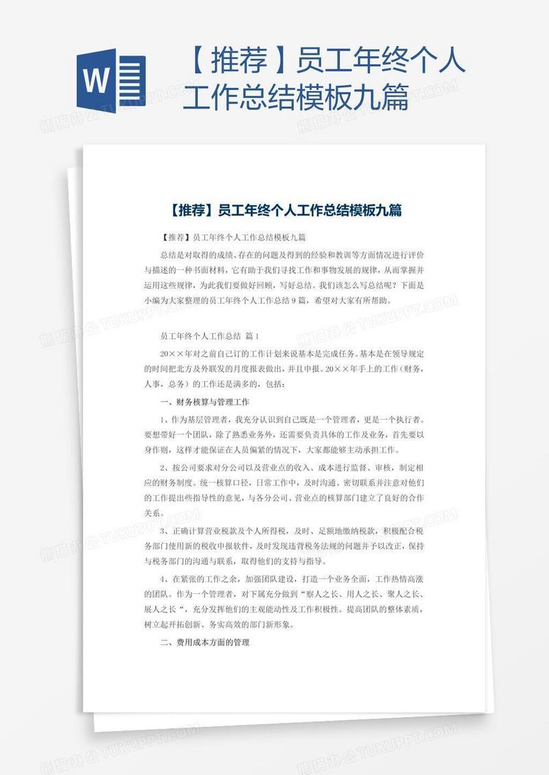 【推荐】员工年终个人工作总结模板九篇