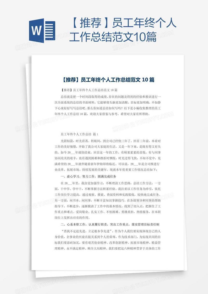 【推荐】员工年终个人工作总结范文10篇