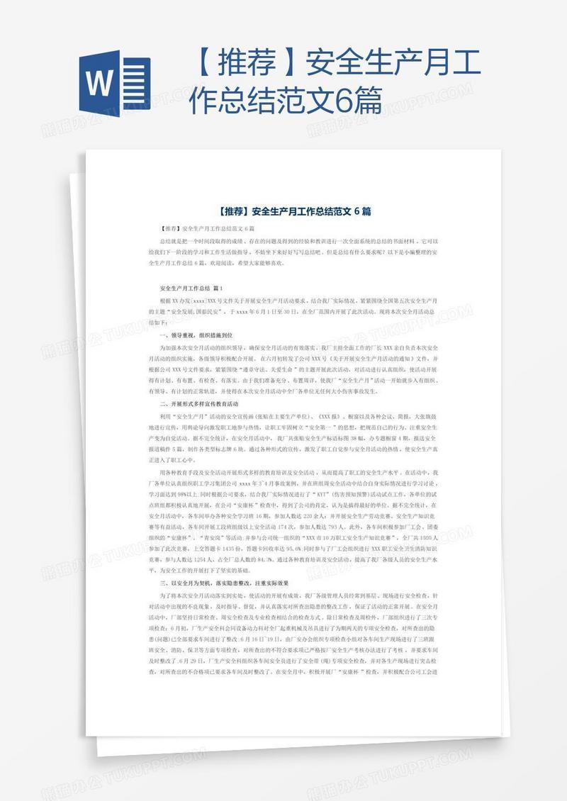 【推荐】安全生产月工作总结范文6篇