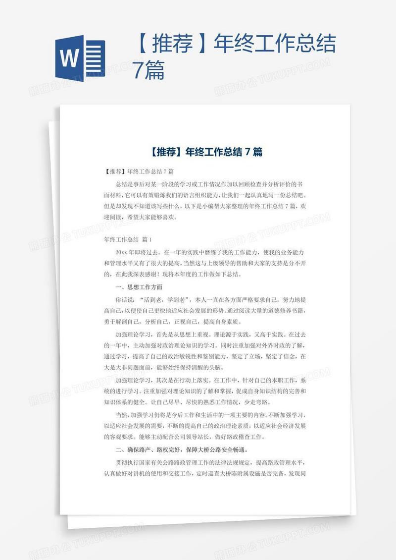 【推荐】年终工作总结7篇