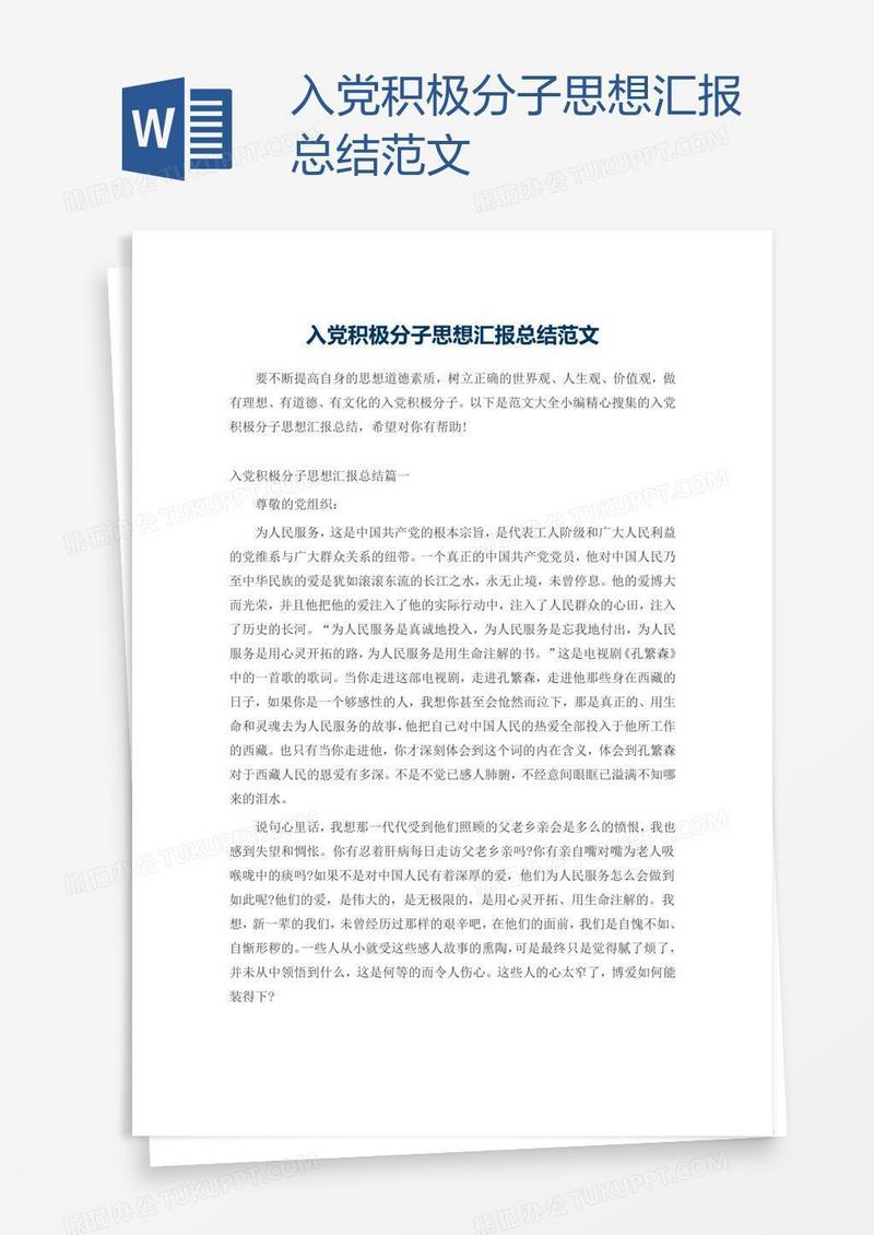 入党积极分子思想汇报总结范文