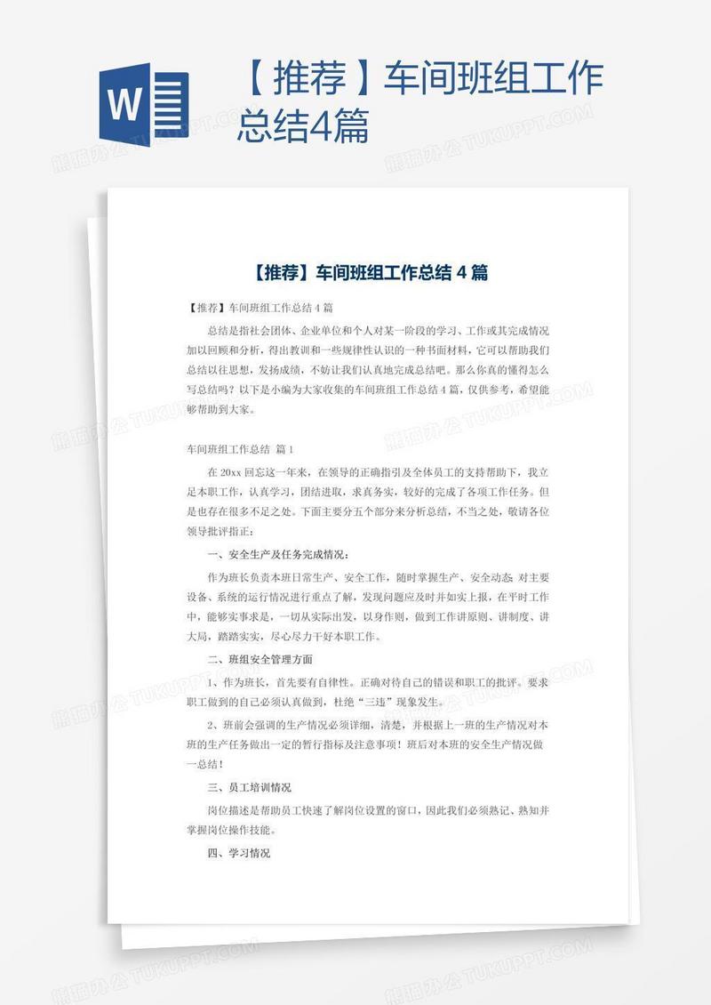 【推荐】车间班组工作总结4篇