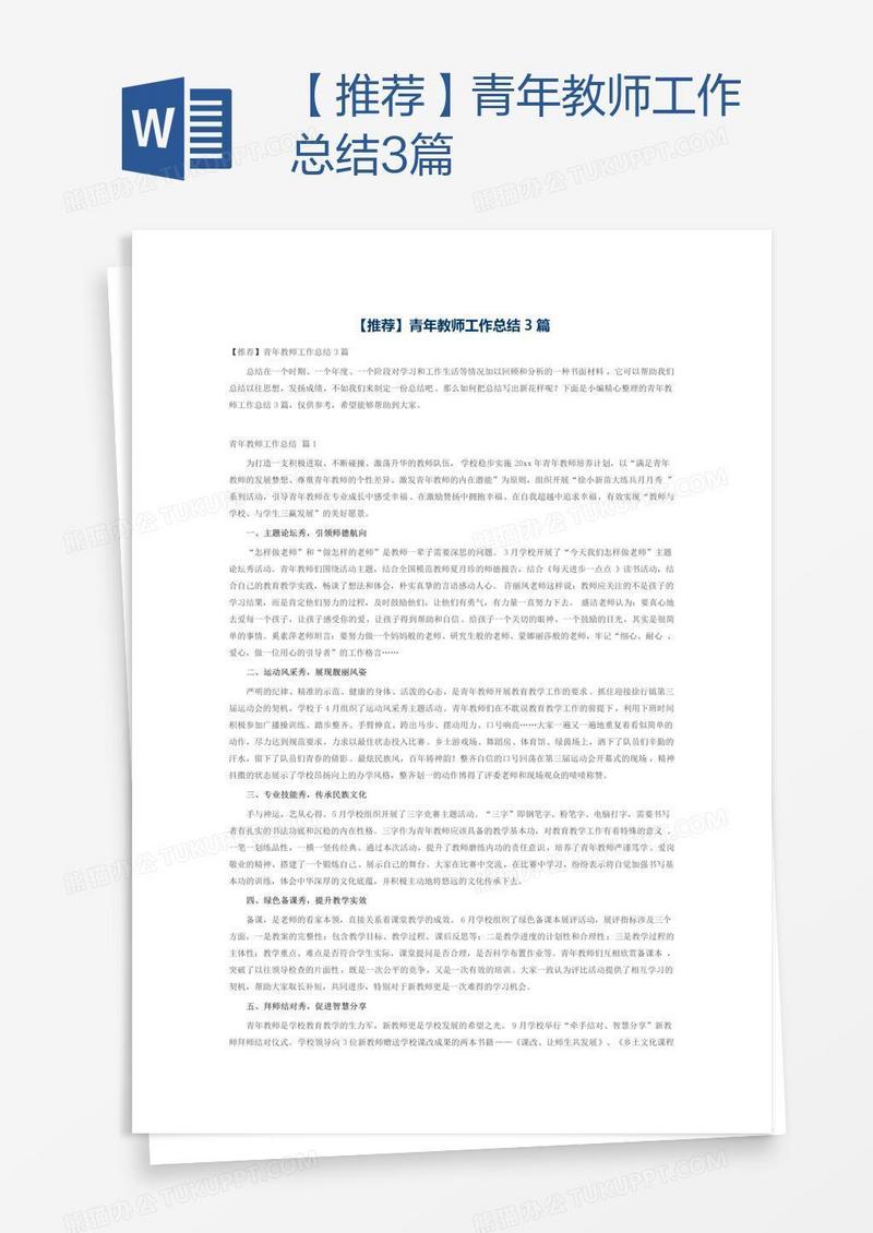 【推荐】青年教师工作总结3篇