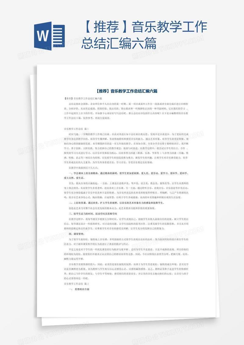 【推荐】音乐教学工作总结汇编六篇