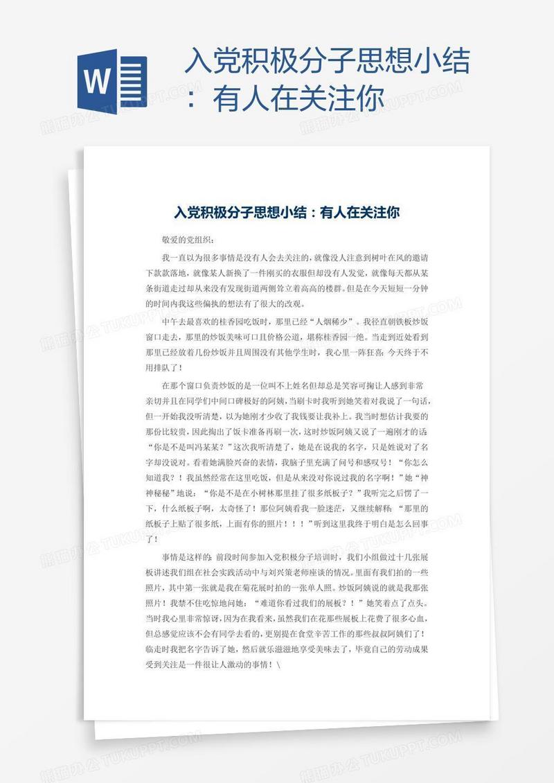 入党积极分子思想小结：有人在关注你