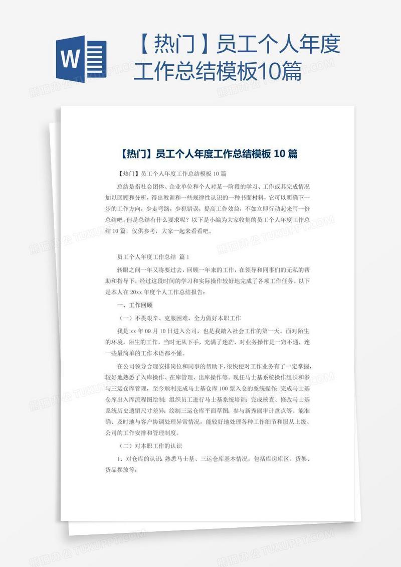 【热门】员工个人年度工作总结模板10篇