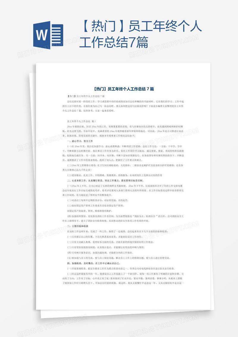 【热门】员工年终个人工作总结7篇