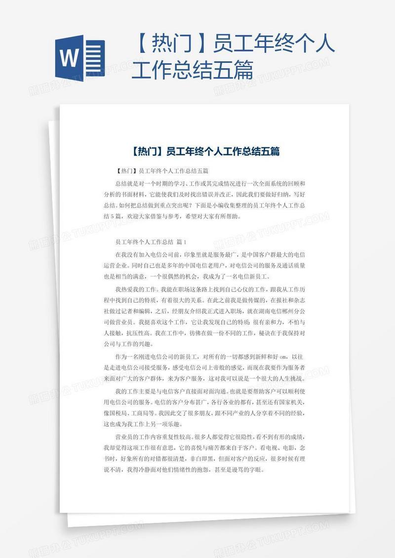 【热门】员工年终个人工作总结五篇