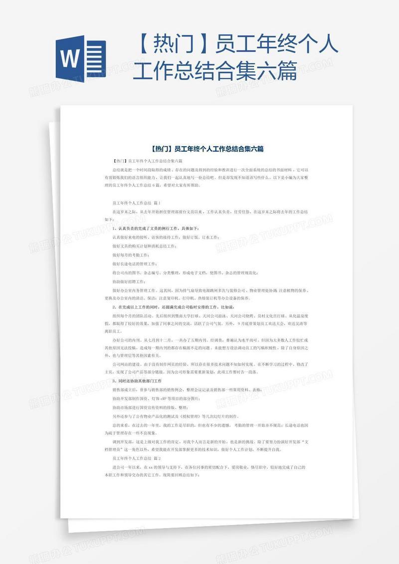 【热门】员工年终个人工作总结合集六篇