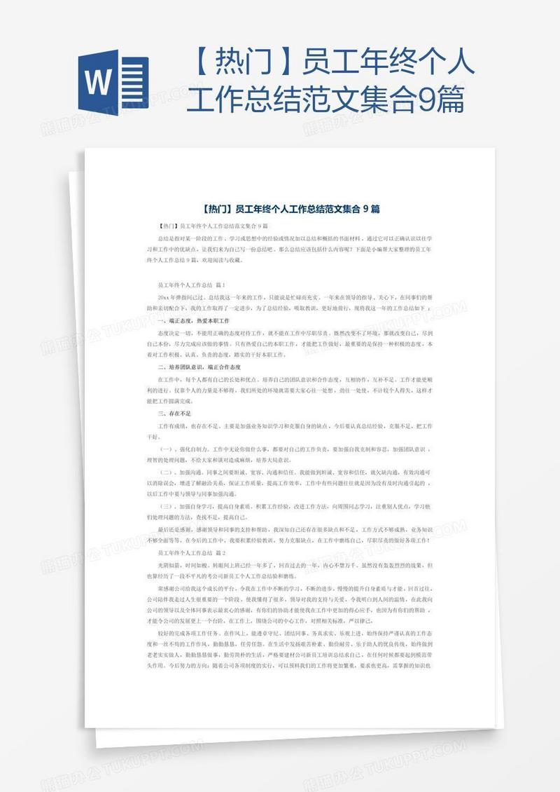 【热门】员工年终个人工作总结范文集合9篇