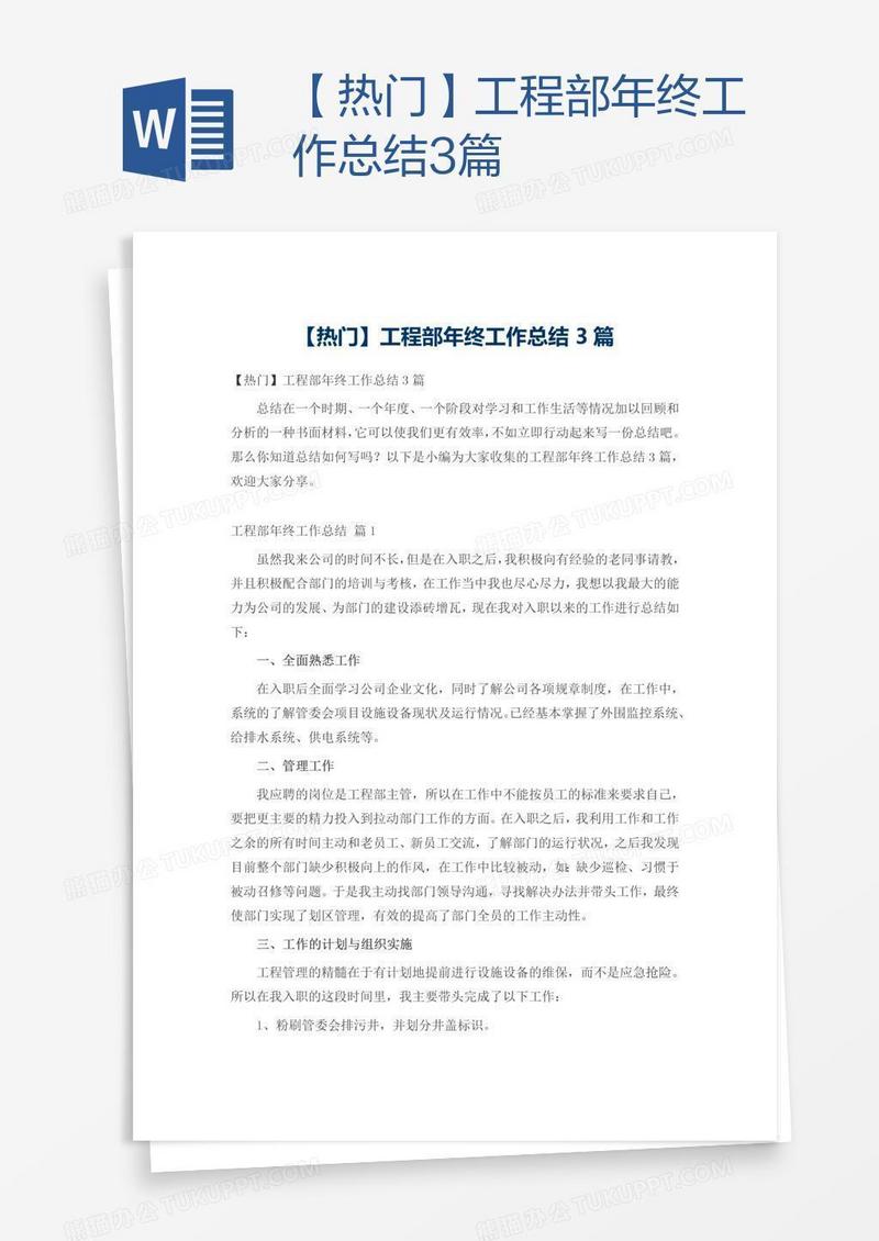 【热门】工程部年终工作总结3篇