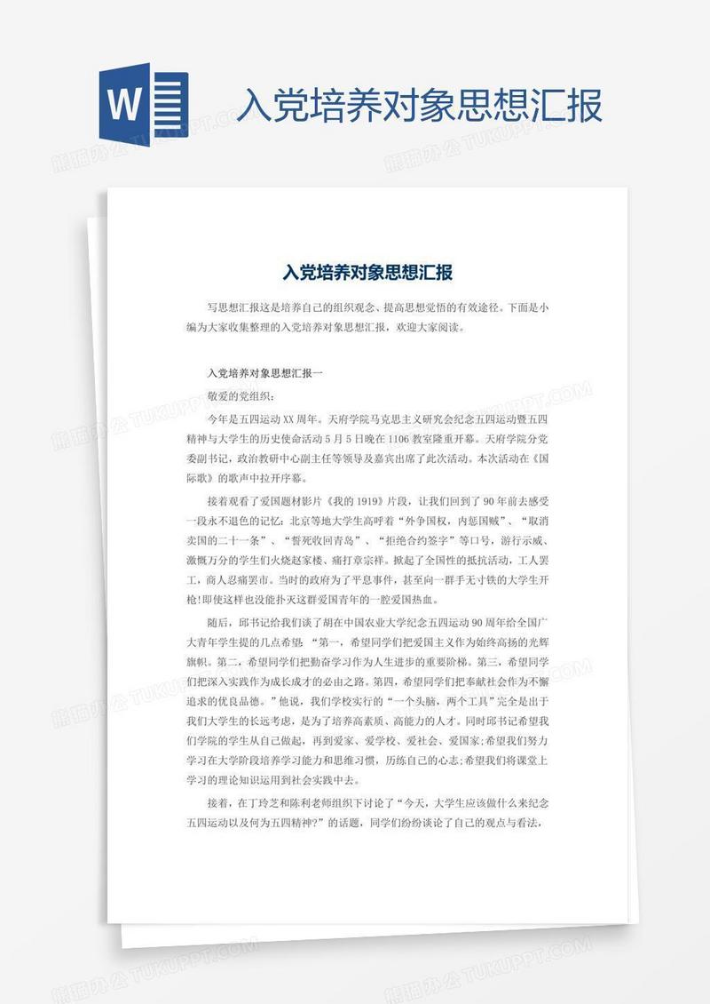入党培养对象思想汇报