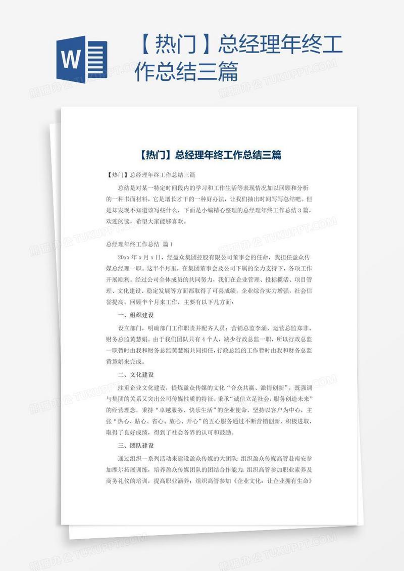 【热门】总经理年终工作总结三篇