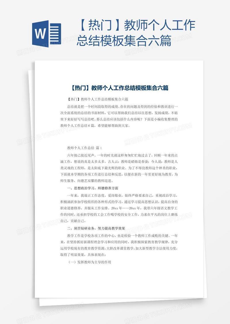 【热门】教师个人工作总结模板集合六篇