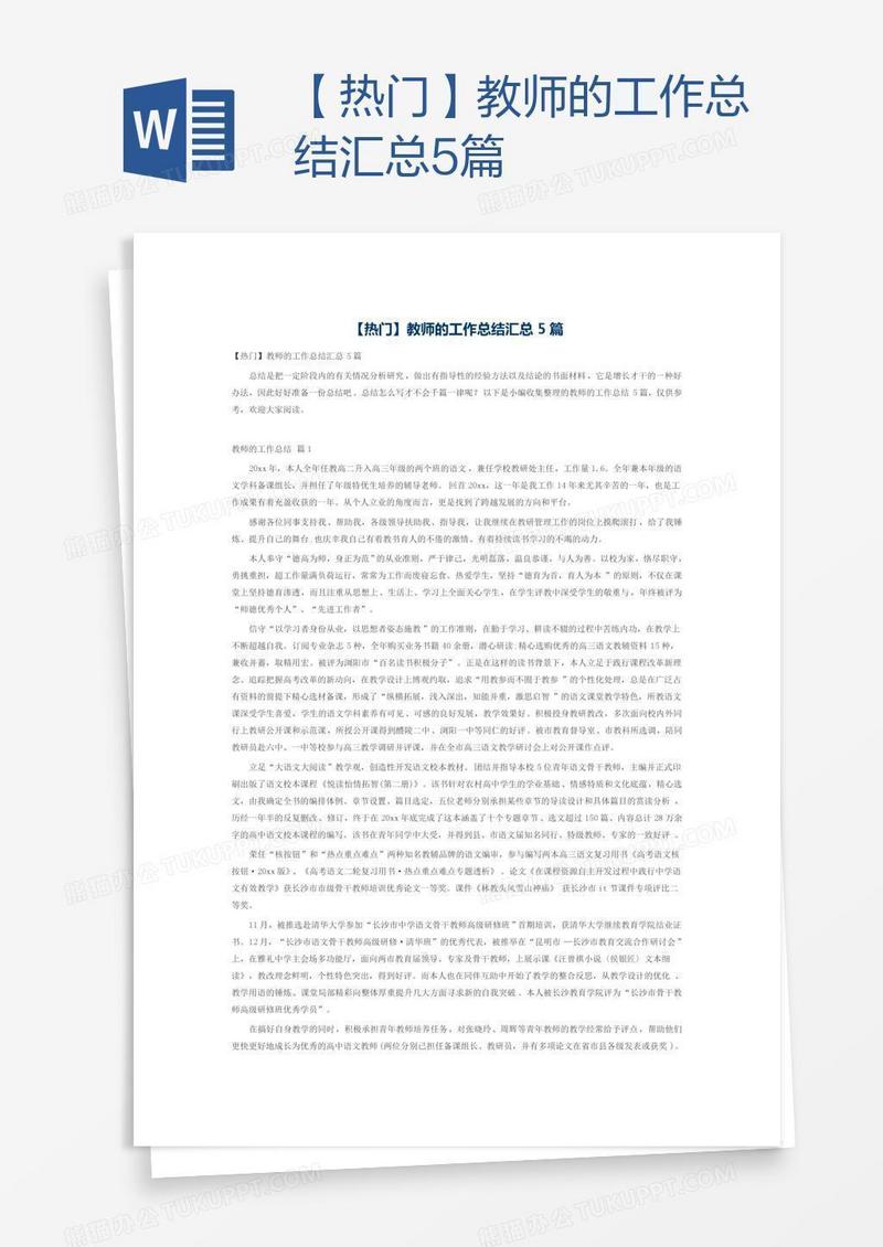 【热门】教师的工作总结汇总5篇