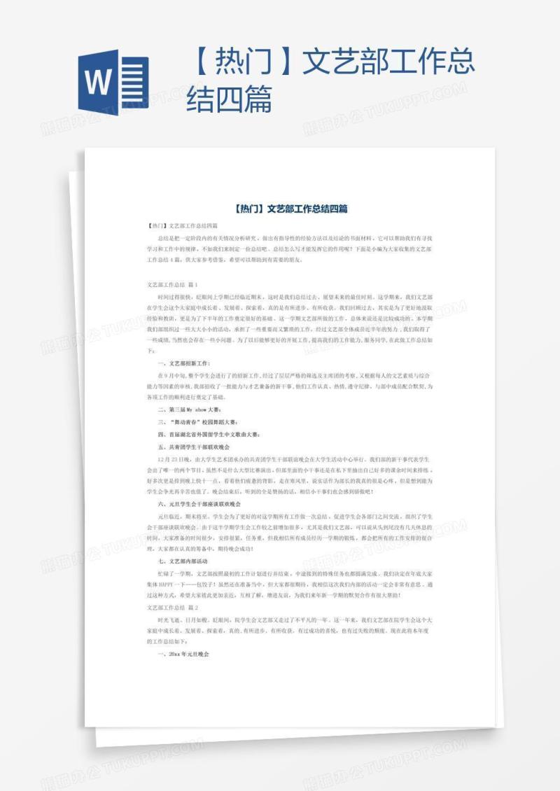【热门】文艺部工作总结四篇