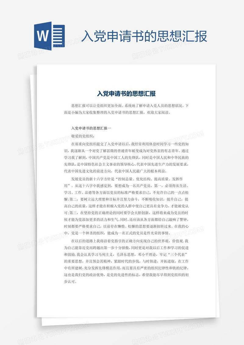 入党申请书的思想汇报