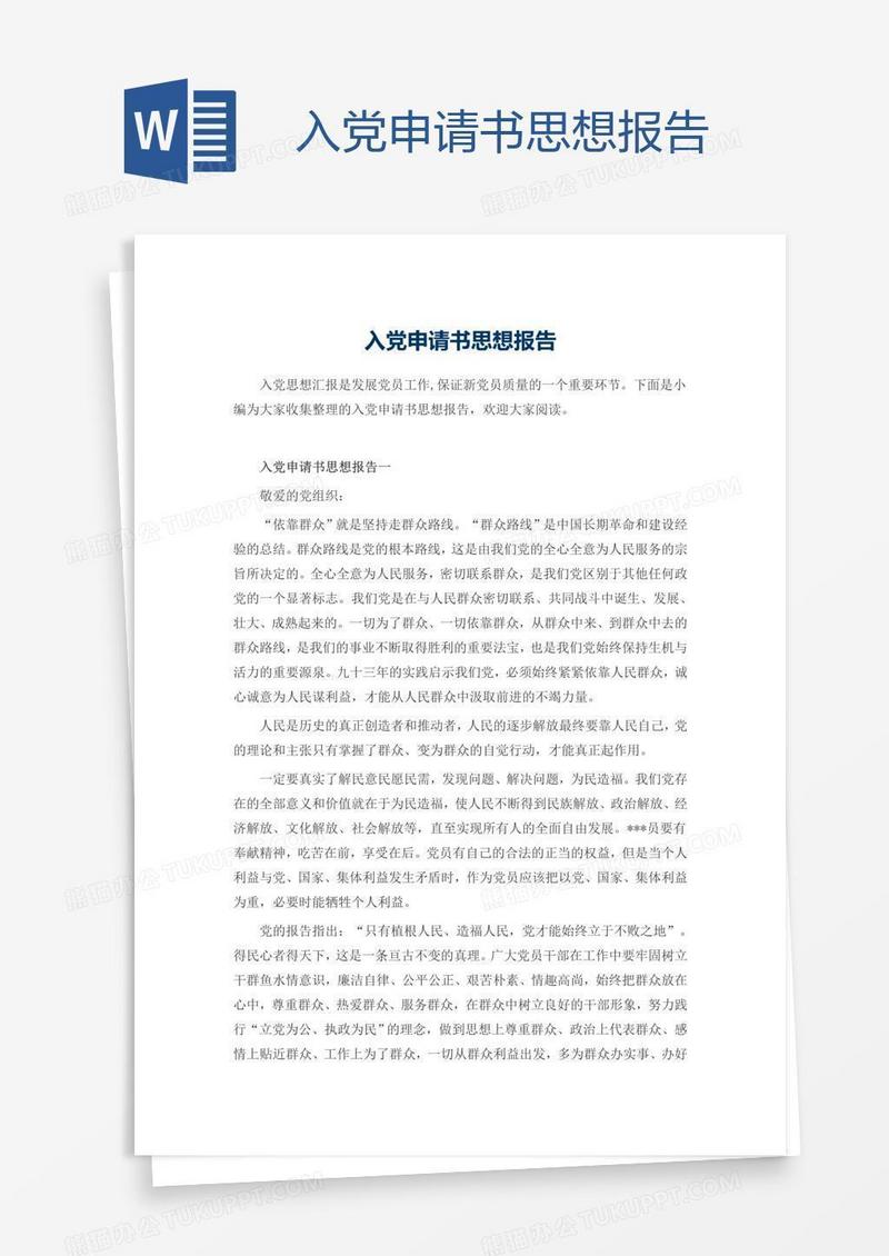 入党申请书思想报告