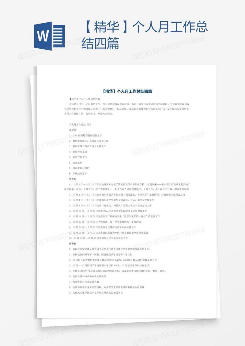 【精华】个人月工作总结四篇