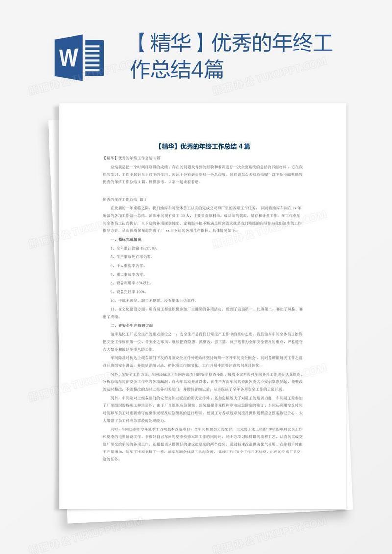 【精华】优秀的年终工作总结4篇