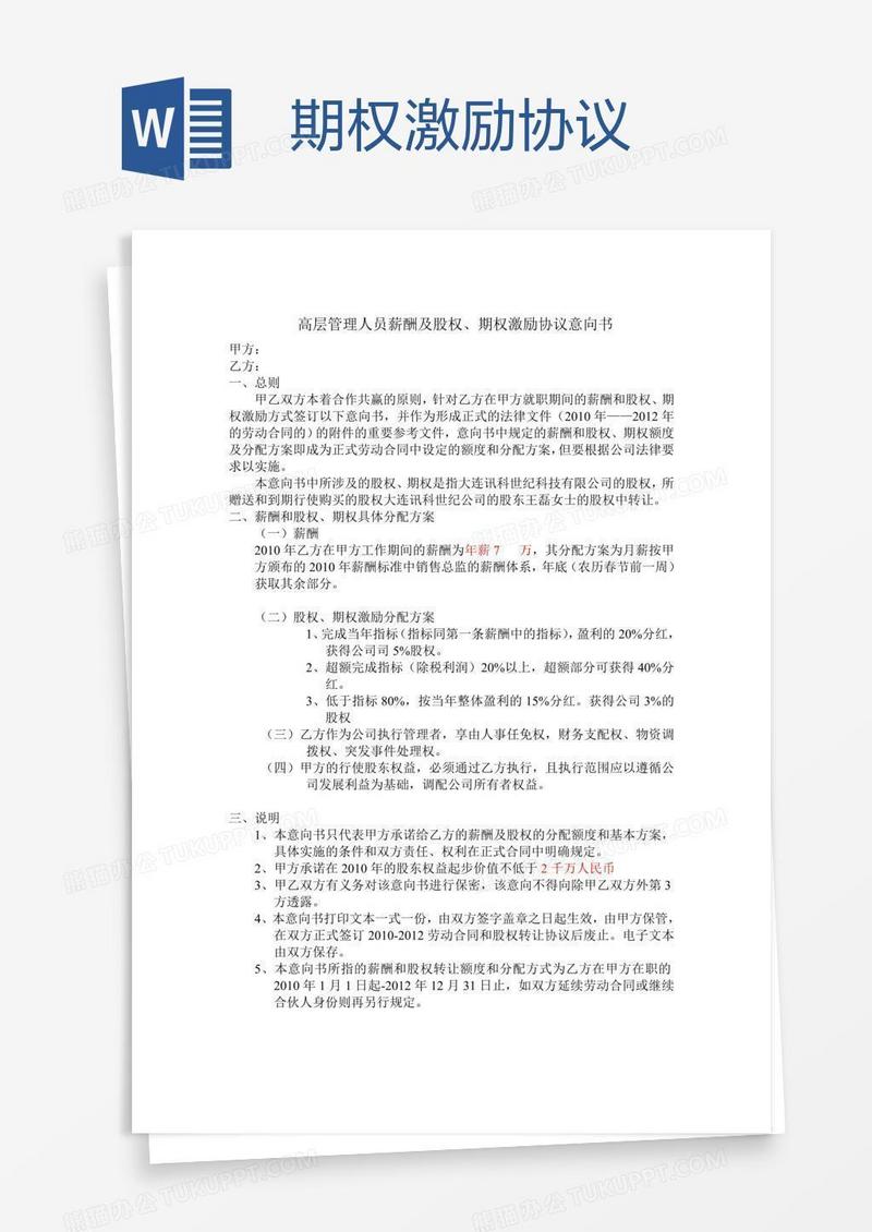 期权激励协议