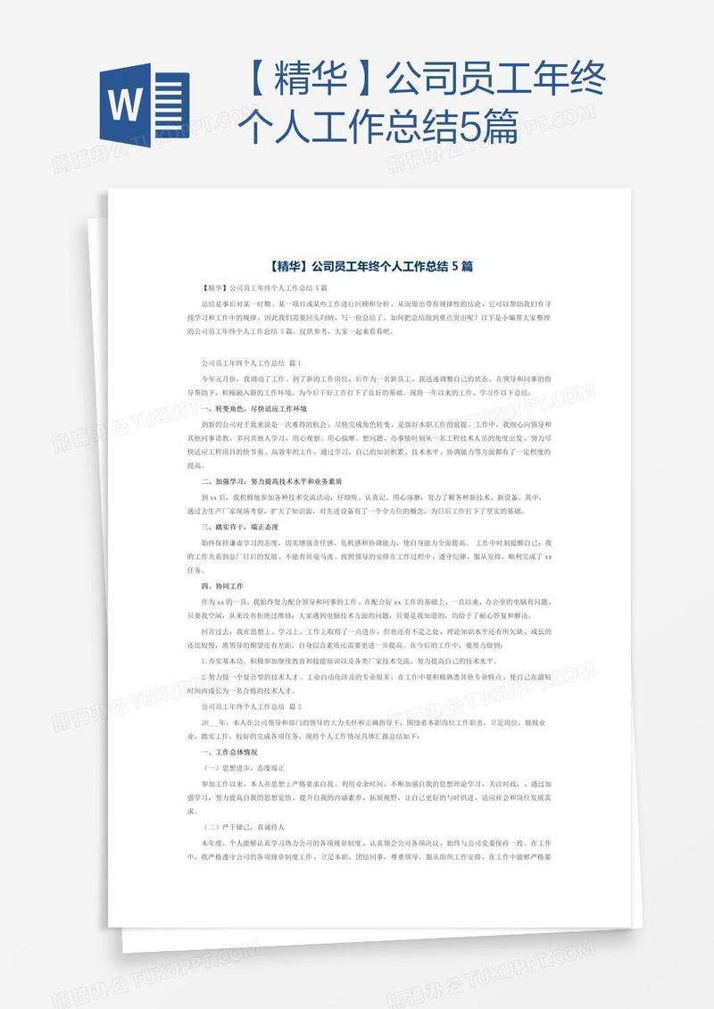 【精华】公司员工年终个人工作总结5篇