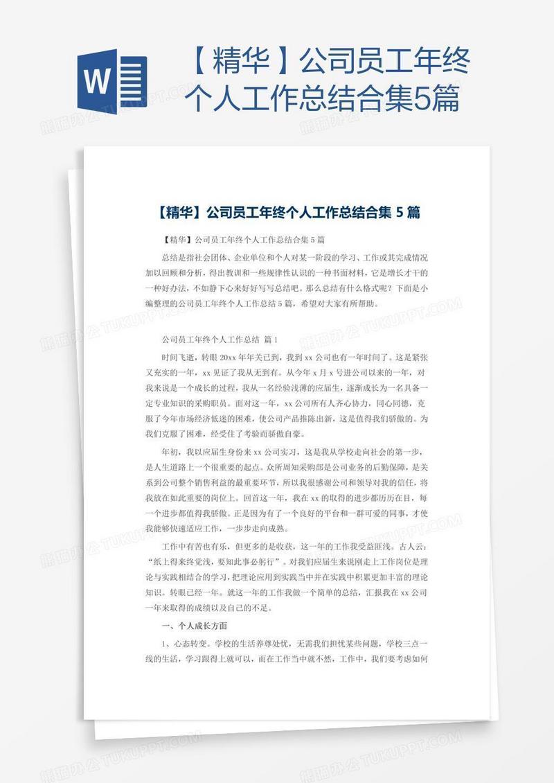 【精华】公司员工年终个人工作总结合集5篇