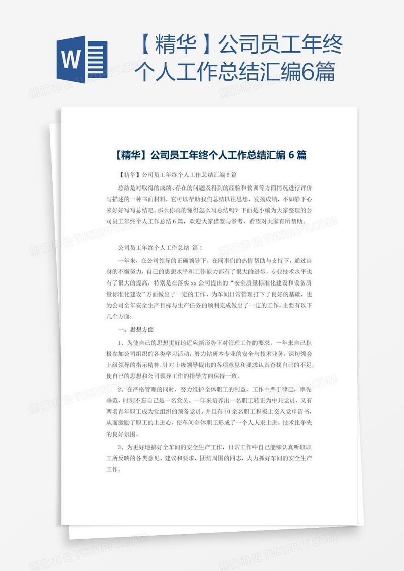 【精华】公司员工年终个人工作总结汇编6篇
