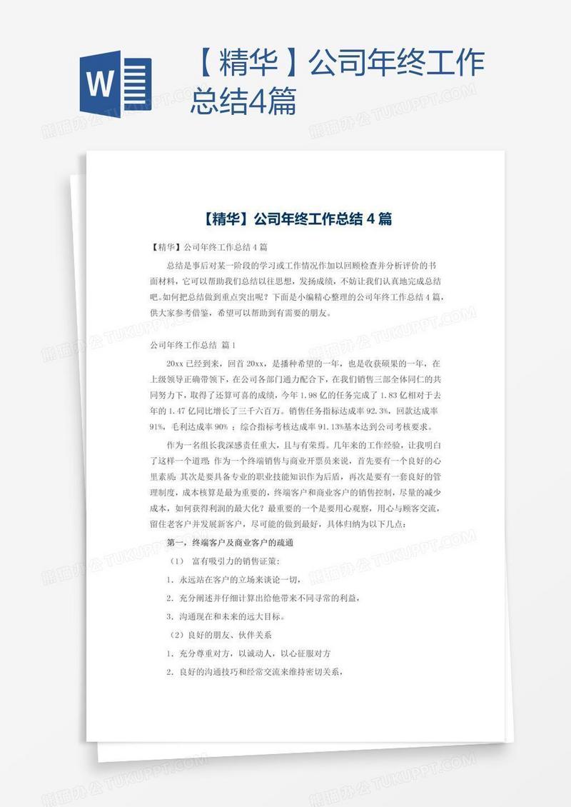 【精华】公司年终工作总结4篇