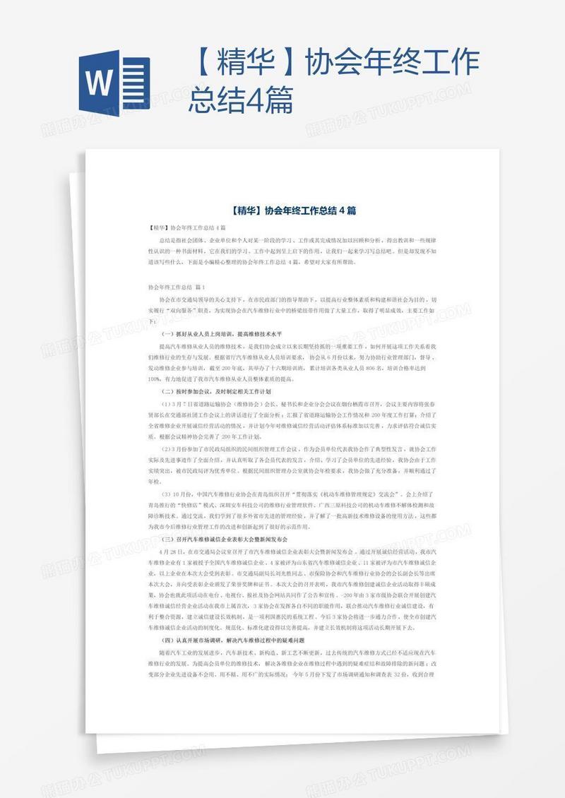 【精华】协会年终工作总结4篇