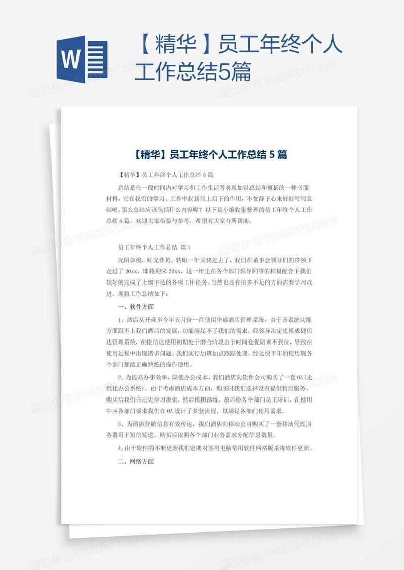 【精华】员工年终个人工作总结5篇
