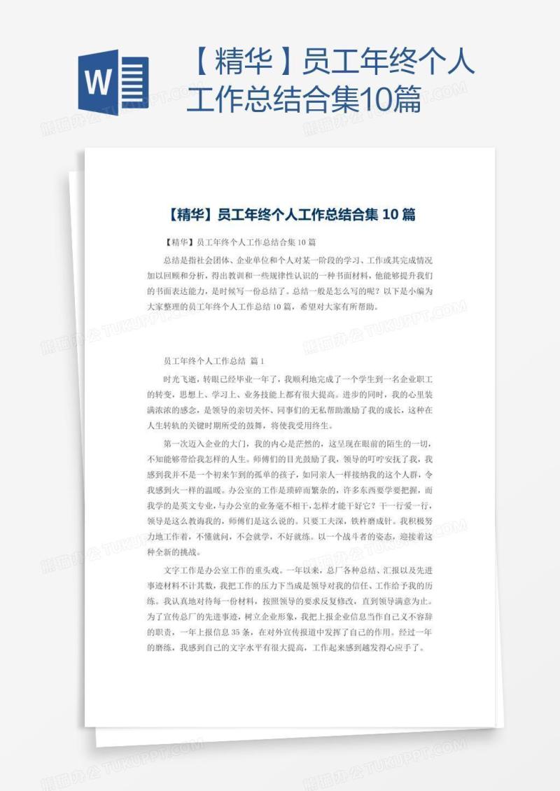 【精华】员工年终个人工作总结合集10篇