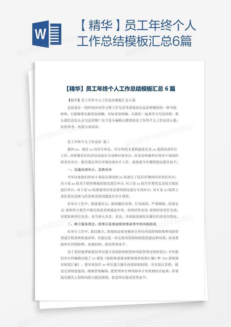 【精华】员工年终个人工作总结模板汇总6篇