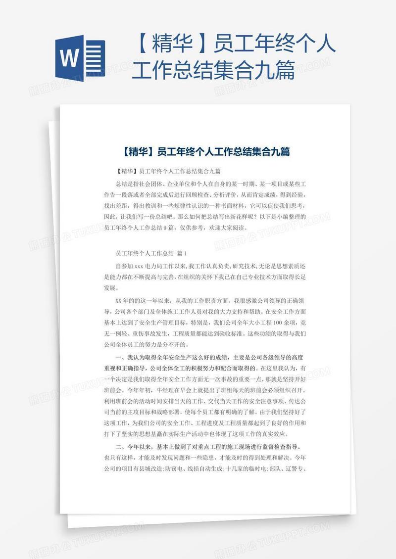 【精华】员工年终个人工作总结集合九篇