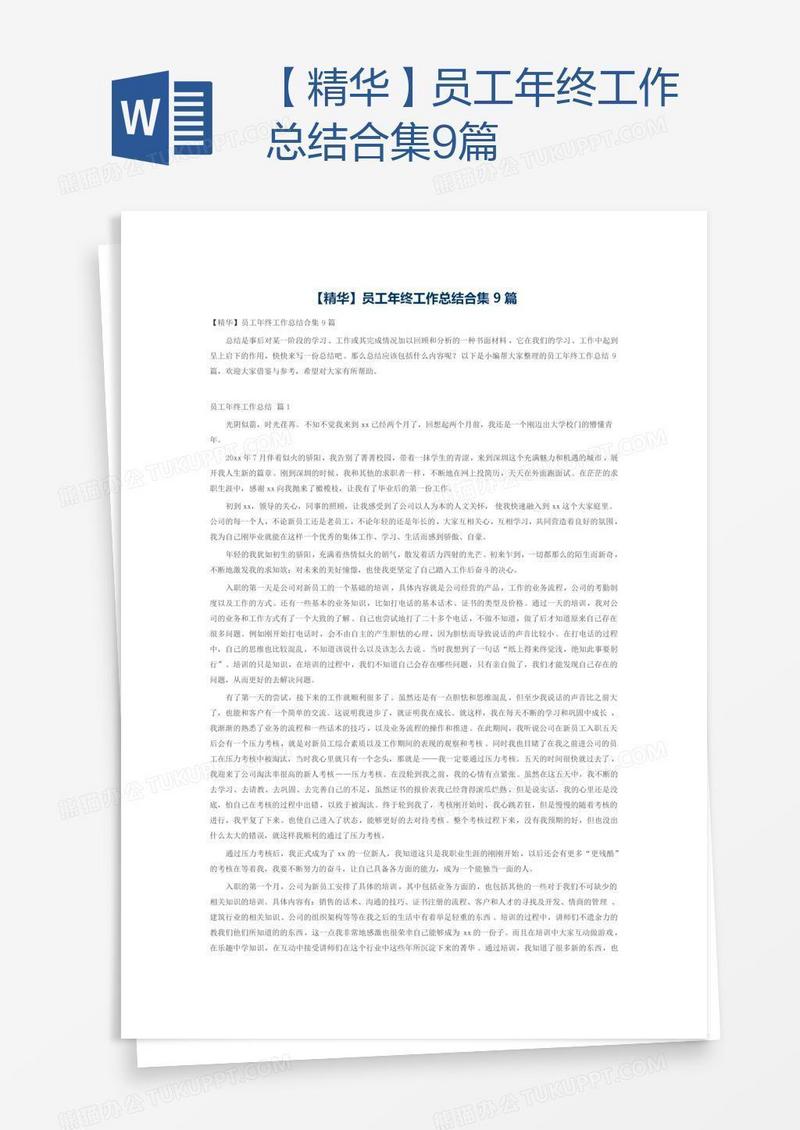 【精华】员工年终工作总结合集9篇